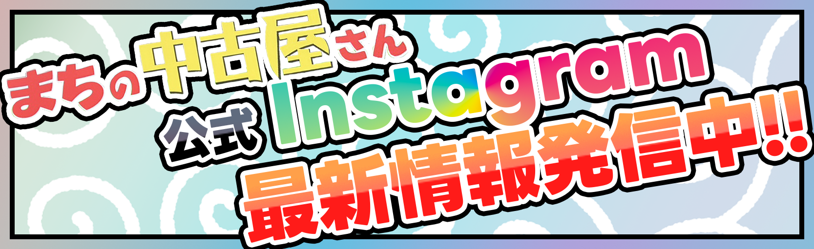 まちの中古屋さんのInstagramバナー