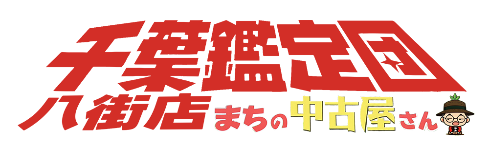 千葉鑑定団ｱｳﾄﾚｯﾄ　公式ウェブサイト
