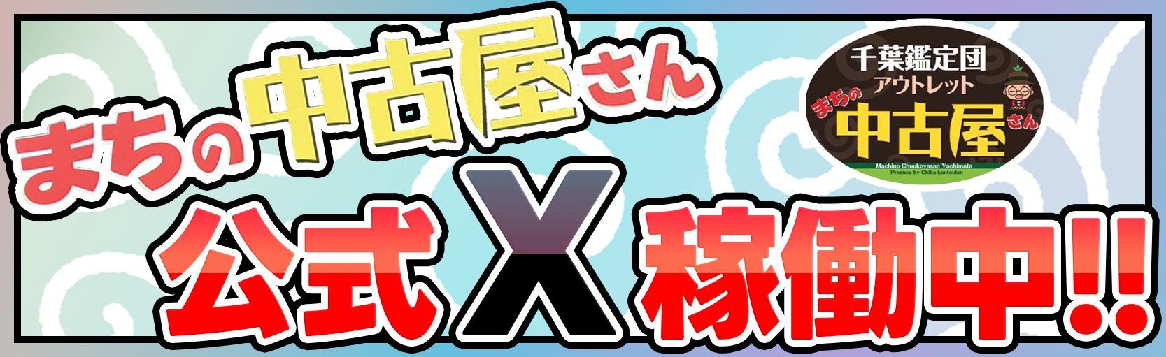 まちの中古屋さんXのバナー