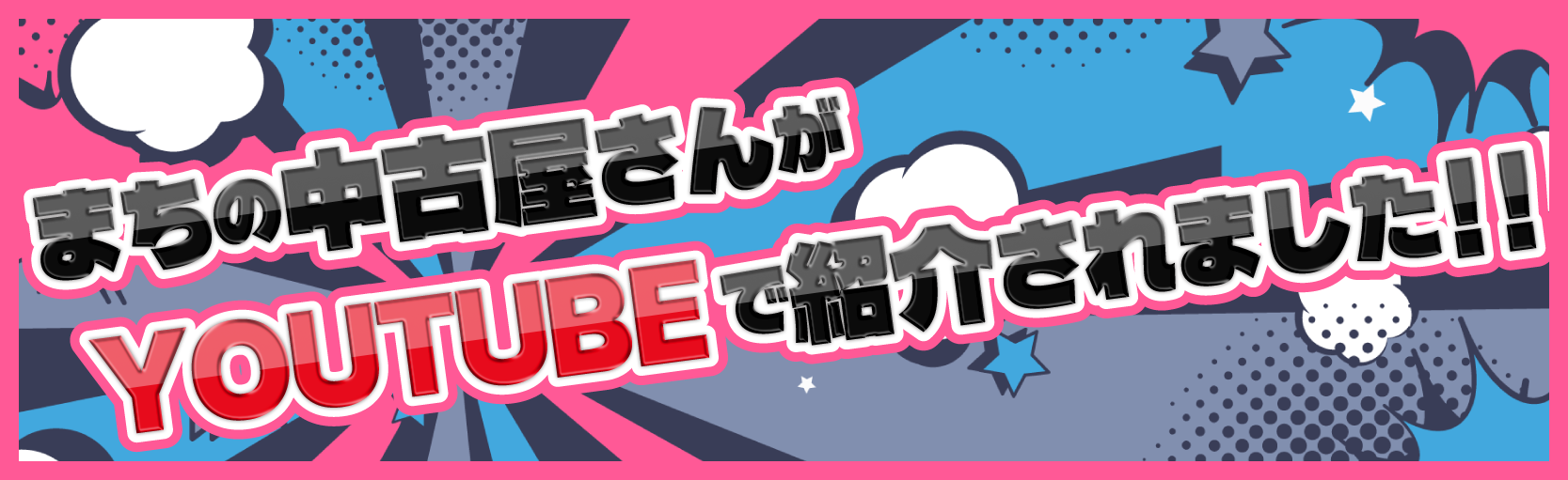 まちの中古屋さん YouTubeで紹介されました！